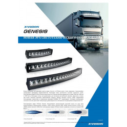 Балка светодиодная GENESIS 1100 LED X-VISION 240ВТ 